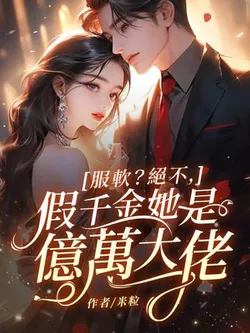 Giving In? Never! The Fake Heiress is a Billionaire Big Shot