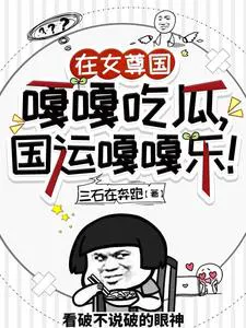 Gleefully Eating Melons in the Matriarchal Country, National Fortune Gleefully Thrives!