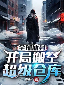 Global Freezing, Starting by Emptying the Super Warehouse