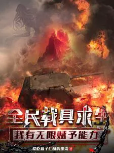 Global Vehicle Survival, I Have Infinite Endowment Ability