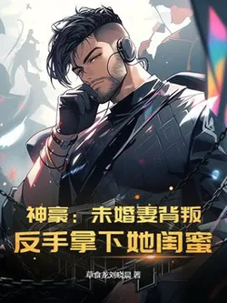 God Of Wealth: Fiancée Cheated? I Got Her Best Friend Instead