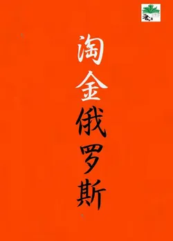 Gold Rush Russia [90s]