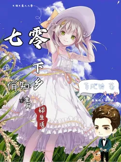 Good Life of the Beautiful Educated Youth in the Countryside in the 70s