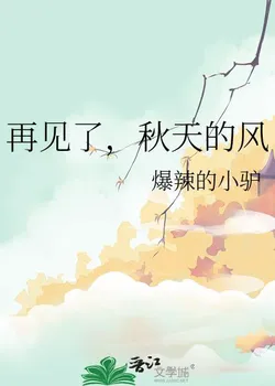 Goodbye, Autumn Wind