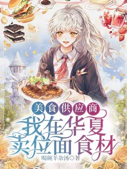 Gourmet Supplier: I Sell Interdimensional Ingredients in China