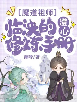 Grandmaster of Demonic Cultivation: Lin Yang's Manual for Heart Cultivation