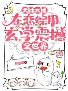 Grandmaster of Metaphysics Shocks the World on a Reality Dating Show