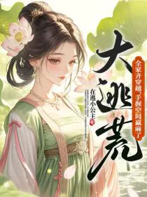 Great Escape! Entire Family Transmigrates, Winning Big With Portable Space!