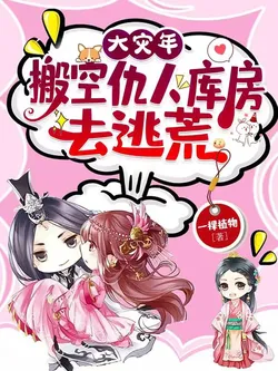 Great Famine Year: Emptied the Enemy's Storehouses, then Fled the Disaster