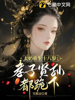 Great-Grandma Reborn at Eighteen: Filial Descendants All Kneel