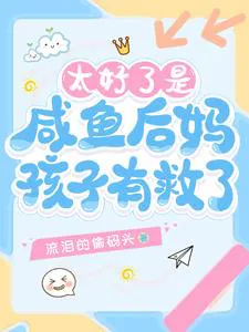 Great, I'm a Laid-Back Stepmom, the Child Is Saved!