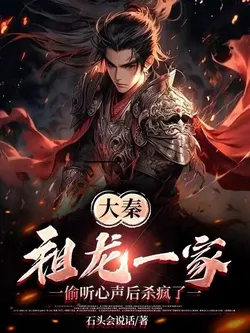 Great Qin: The Ancestral Dragon's Family Went Berserk After Secretly Listening to Thoughts