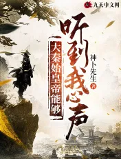 Great Qin's First Emperor Can Hear My Inner Voice