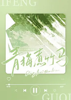 Green Plums Boiled with Childhood Sweetheart [Broken Mirror Reforged]