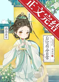 Green Tea Concubine's Daughter's Daily Survival in the Inner Residence