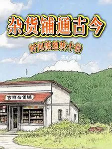 Grocery Shop Connects The Ancient And Modern, Time Flows Ten Times Faster