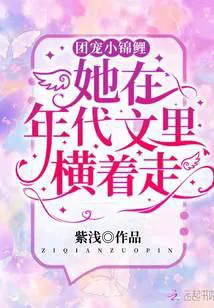 Group Favored Little Koi: She Walks Sideways in a Period Novel