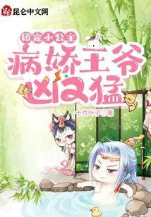 Group Favorite Little Princess: The Sickly Prince is Fierce and Violent!