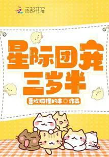 Group Pet at Three and a Half: The Little Milk Bun Charms the Whole Galaxy