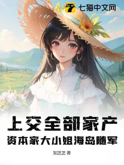 Handing Over All Family Assets, Capitalist Young Lady Joins the Army on the Island