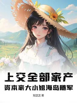 Handing Over All Family Property, The Capitalist Young Lady Accompanies the Military on an Island