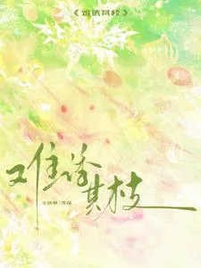 Hard to Entice Her Branch