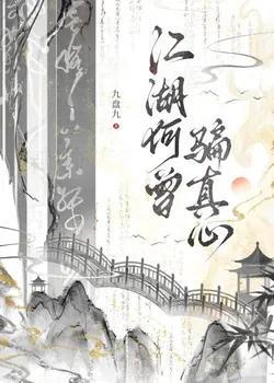 Has the Jianghu Ever Deceived True Feelings?