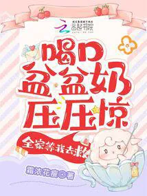 Have a Bowl of Milk to Calm Down, The Whole Family is Waiting for Me to Save Them