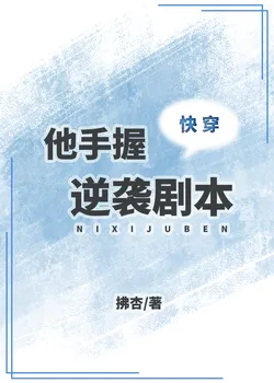 He Holds the Script for a Counterattack (Quick Transmigration)