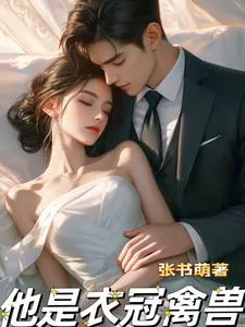 He Is a Wolf in Sheep's Clothing