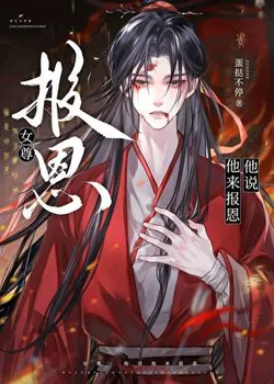 He Says He's Here to Repay Gratitude (Female Supremacy)