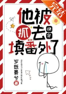 He Was Caught to Fill the Extras (Quick Transmigration)