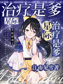 Healers Are Boss! [Interstellar]