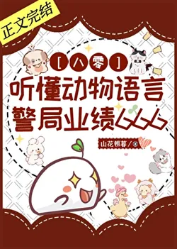 Hearing Animal Languages, Police Department Performance 666 [1980s]