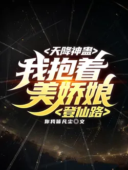 Heavenly Demon Insect Egg: I Carry My Beautiful Maid and Ascend the Immortal Path