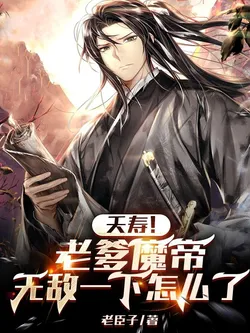 Heavens! My Dad is a Demon Emperor, What's Wrong With Being Invincible For a While?