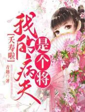 Heavens! My Sickly Husband Is a General!