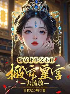 Heiress Pregnant with Unknown Father: Emptying the Imperial Palace for Exile