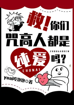 Help! Are all you Jujutsu Kaisen fans into pure romance?