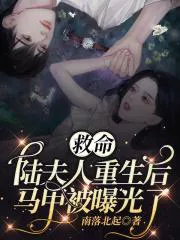 Help! Mrs. Lu's Hidden Identities Were Exposed After Her Rebirth