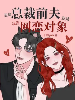 Help! My Ex-Husband is My Online Lover