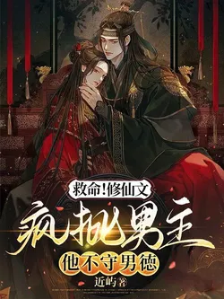 Help! The Psycho Male Lead of the Cultivation Novel Doesn't Abide by Male Virtue