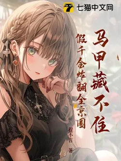 Her Multiple Identities Can't Be Hidden, The Fake Heiress Shakes Up the Capital Circle