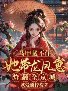 Her Vest Can't Hide It: She Brings Dragon-Phoenix Twins and Shakes Up the Entire Capital