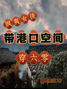 Courageous Heroine Transmigrates to the 60s with a Portable Space