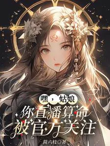 Hey, Girl, Your Livestreamed Fortune-Telling Attracted Official Attention