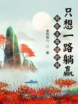 Hiding in the Protagonist's Group, I Just Want to Lie Down and Win All the Way