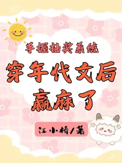 Holding the Lottery System: Winning Big After Transmigrating into an Era Novel