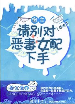 Host, Please Don't Harm the Vicious Supporting Female Lead [Quick Transmigration]