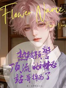 Hot Search Alert: The Top Star's Mysterious Fansite Admin is Exposed